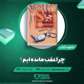 دانلود کتاب چرا عقب مانده ایم؟ علی محمد ایزدی ۳۵۷ صفحه PDF