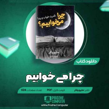 دانلود کتاب چرا می خوابیم متیو واکر ۶۲۴ صفحه PDF