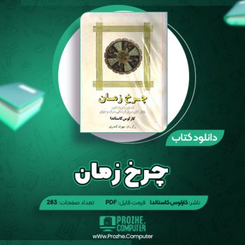 دانلود کتاب چرخ زمان کارلوس کاستاندا ۲۸۳ صفحه PDF