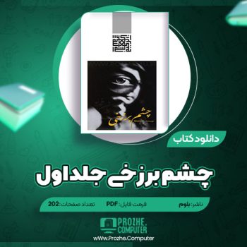 دانلود کتاب چشم برزخی جلد اول بلوم ۲۰۲ صفحه PDF