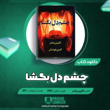 دانلود کتاب چشم دل بگشا کاترین پاندر ۲۱۷ صفحه PDF