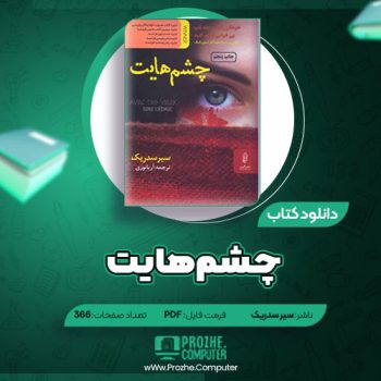 دانلود کتاب چشم هایت سیر سدریک ۳۶۶ صفحه PDF