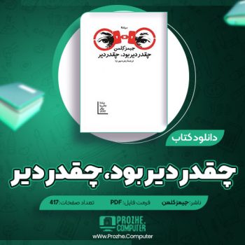 دانلود کتاب چقدر دیر بود، چقدر دیر جیمز کلمن ۴۱۷ صفحه PDF