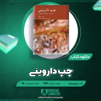 دانلود کتاب چپ داروینی پیتر سینگر ۷۵ صفحه PDF