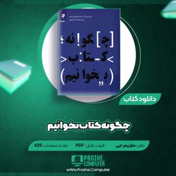 دانلود کتاب چگونه کتاب بخوانیم مارتیمر جی آدلر ۴۲۵ صفحه PDF