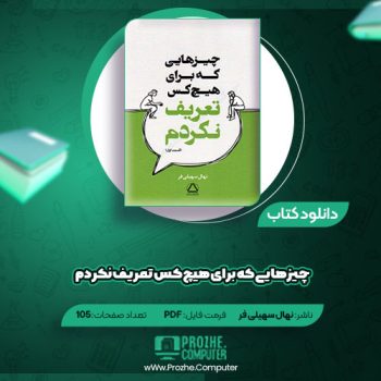 دانلود کتاب چیزهایی که برای هیچ کس تعریف نکردم قسمت اول نهال سهیلی فر ۱۰۵ صفحه PDF