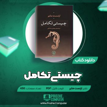 دانلود کتاب چیستی تکامل ارنست مایر ۴۳۰ صفحه PDF