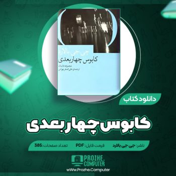 دانلود کتاب کابوس چهار بعدی جی جی بالارد ۳۸۵ صفحه PDF