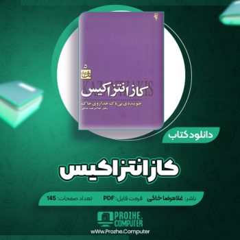 دانلود کتاب کازانتزاکیس غلامرضا خاکی ۱۴۵ صفحه PDF