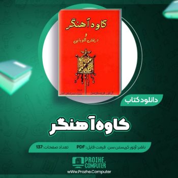 دانلود کتاب کاوه آهنگر آرتور کریستین سن ۱۳۷ صفحه PDF