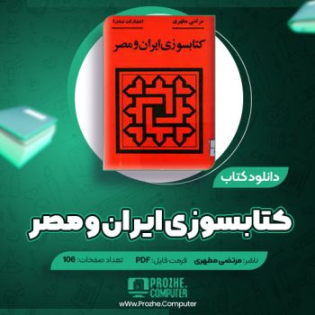 دانلود کتاب کتابسوزی ایران و مصر مرتضی مطهری ۱۰۶ صفحه PDF