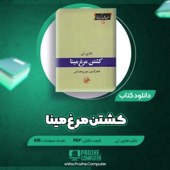 دانلود کتاب کشتن مرغ مینا هارپر لی ۴۱۶ صفحه PDF