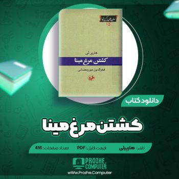 دانلود کتاب کشتن مرغ مینا هارپرلی ۴۱۶ صفحه PDF