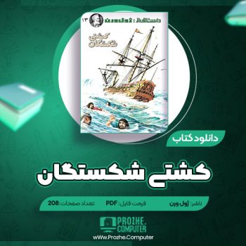 دانلود کتاب کشتی شکستگان ژول ورن ۲۰۸ صفحه PDF