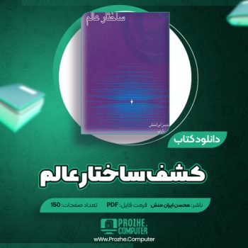 دانلود کتاب کشف ساختار عالم محسن ایران منش ۱۵۰ صفحه PDF