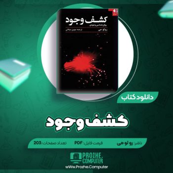 دانلود کتاب کشف وجود رولو می ۲۰۳ صفحه PDF