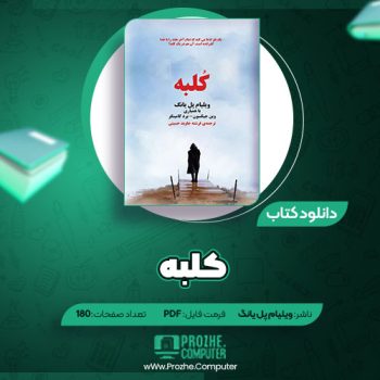 دانلود کتاب کلبه ویلیام پل یانگ ۱۸۰ صفحه PDF