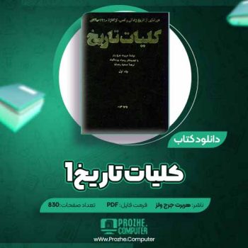 دانلود کتاب کلیات تاریخ جلد اول هربرت جرج ولز ۸۳۰ صفحه PDF