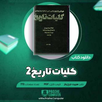 دانلود کتاب کلیات تاریخ جلد دوم هربرت جرج ولز ۷۷۳ صفحه PDF