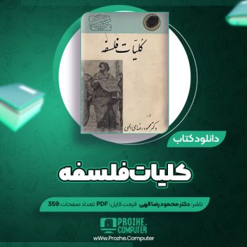 دانلود کتاب کلیات فلسفه دکتر محمود رضای الهی ۳۵۹ صفحه PDF