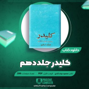 دانلود کتاب کلیدر جلد دهم محمود دولت آبادی ۲۹۹ صفحه PDF