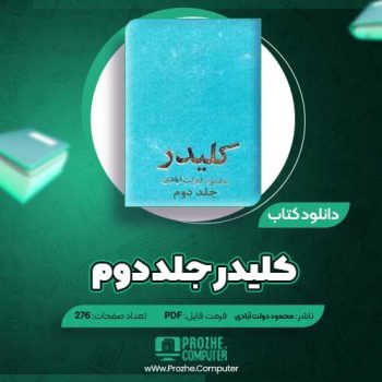 دانلود کتاب کلیدر جلد دوم محمود دولت آبادی ۲۷۶ صفحه PDF