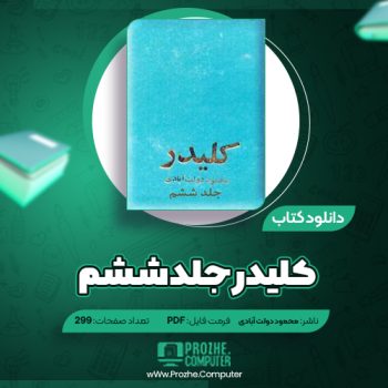 دانلود کتاب کلیدر جلد ششم محمود دولت آبادی ۲۹۹ صفحه PDF