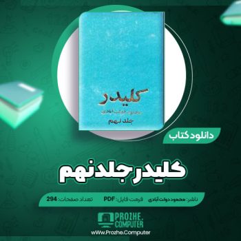 دانلود کتاب کلیدر جلد نهم محمود دولت آبادی ۲۹۴ صفحه PDF