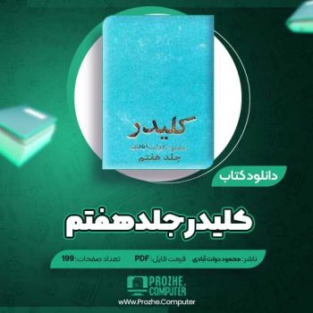 دانلود کتاب کلیدر جلد هفتم محمود دولت آبادی ۱۹۹ صفحه PDF