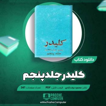 دانلود کتاب کلیدر جلد پنجم محمود دولت آبادی ۲۴۷ صفحه PDF