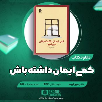 دانلود کتاب کمی ایمان داشته باش میچ البوم ۲۶۴ صفحه PDF