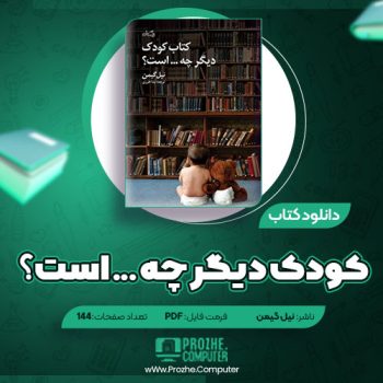 دانلود کتاب کودک دیگر چه … است؟ نیل گیمن ۱۴۴ صفحه PDF