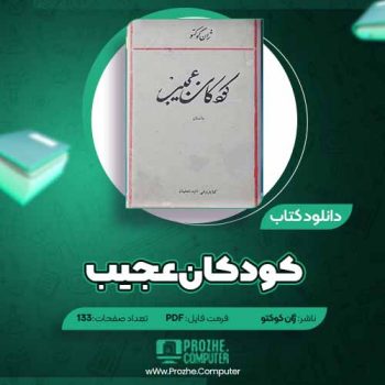 دانلود کتاب کودکان عجیب ژان کوکتو ۱۳۳ صفحه PDF