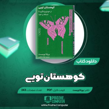 دانلود کتاب کوهستان تویی بریانا ویست ۲۴۳ صفحه PDF