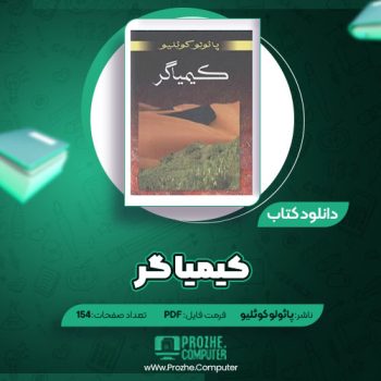 دانلود کتاب کیمیاگر پائولو کوئلیو ۱۵۴ صفحه PDF