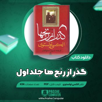 دانلود کتاب گذر از رنج ها جلد اول الکسی تولستوی ۴۳۴ صفحه PDF