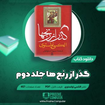 دانلود کتاب گذر از رنج ها جلد دوم الکسی تولستوی ۴۵۷ صفحه PDF