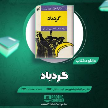 دانلود کتاب گردباد میگل آنخل آستوریاس ۲۸۷ صفحه PDF