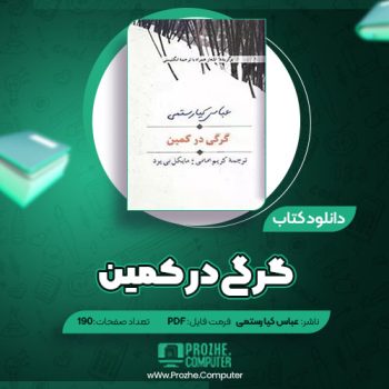 دانلود کتاب گرگی در کمین عباس کیا رستمی ۱۹۰ صفحه PDF