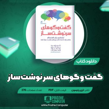 دانلود کتاب گفت و گوهای سرنوشت ساز کری پترسون ۲۷۶ صفحه PDF