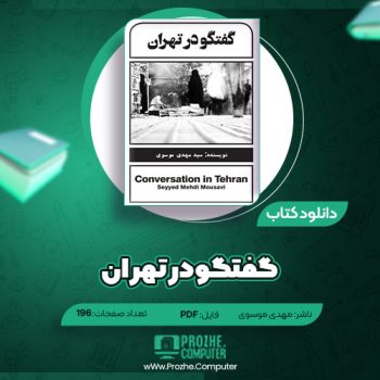 دانلود کتاب گفتگو در تهران مهدی موسوی ۱۹۶ صفحه PDF