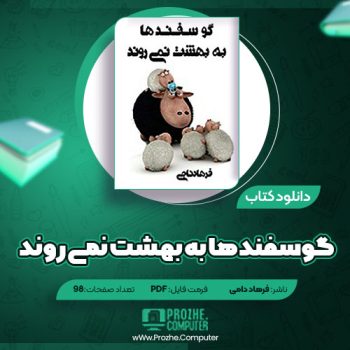 دانلود کتاب گوسفند ها به بهشت نمی روند فرهاد دامی ۹۸ صفحه PDF