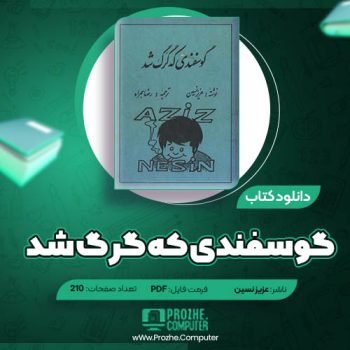 دانلود کتاب گوسفندی که گرگ شد عزیز نسین ۲۱۰ صفحه PDF