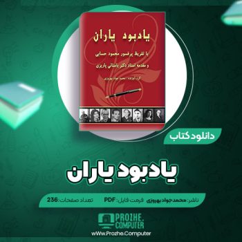 دانلود کتاب یاد بود یاران محمدجواد بهروزی ۲۳۶ صفحه PDF