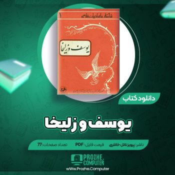 دانلود کتاب یوسف و زلیخا پرویز ناتل خانلری ۷۷ صفحه PDF