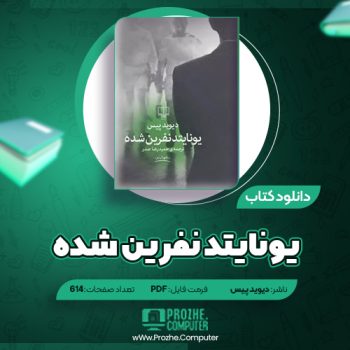 دانلود کتاب یونایتد نفرین شده دیوید پیس ۶۱۴ صفحه PDF