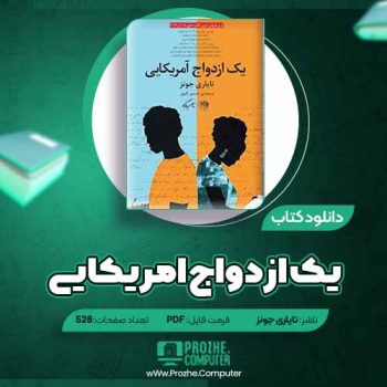 دانلود کتاب یک ازدواج آمریکایی تایاری جونز ۵۲۸ صفحه PDF