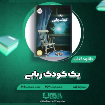 دانلود کتاب یک کودک ربایی پگ کِرت ۱۴۹ صفحه PDF