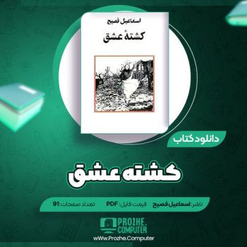 دانلود کتاب کشته عشق اسماعیل فصیح ۹۱ صفحه PDF