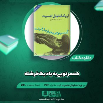 دانلود کتاب کنسرتویی به یاد یک فرشته اریک امانوئل اشمیت ۲۱۹ صفحه PDF